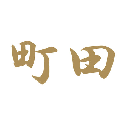 町田 9