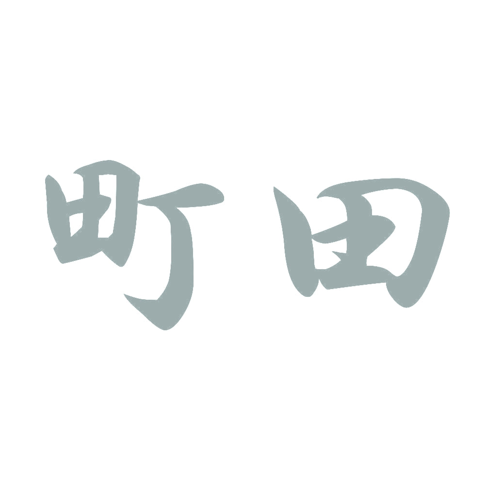 町田 10