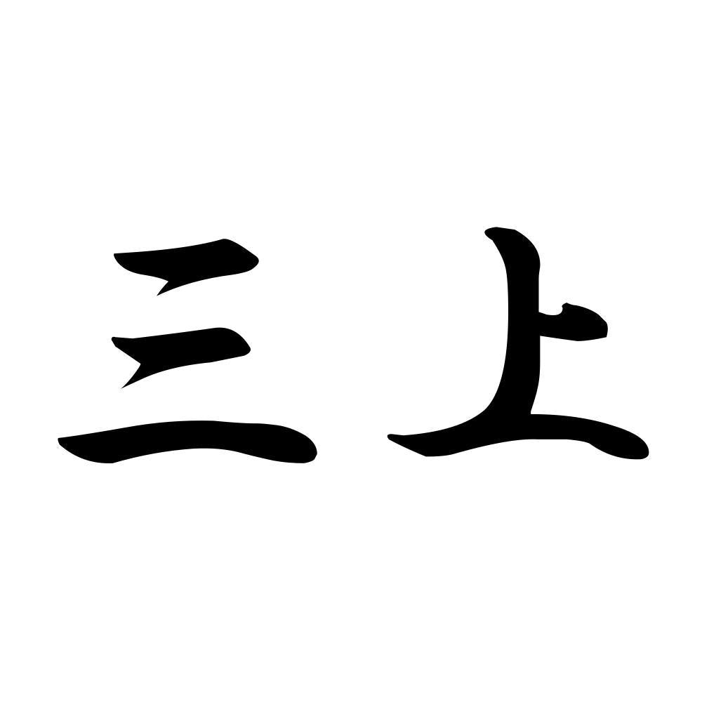 三上