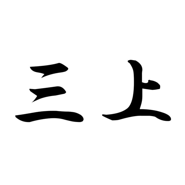 三上