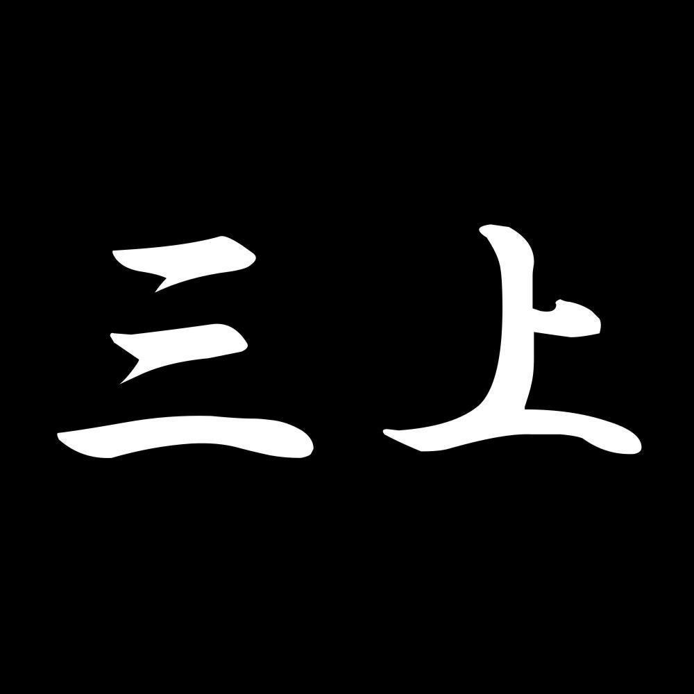 三上 7