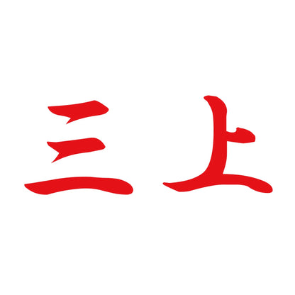 三上 8
