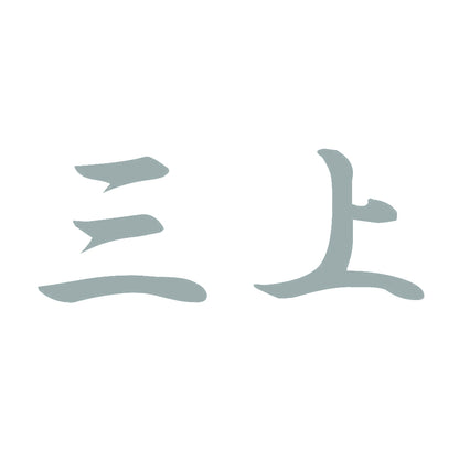 三上 10