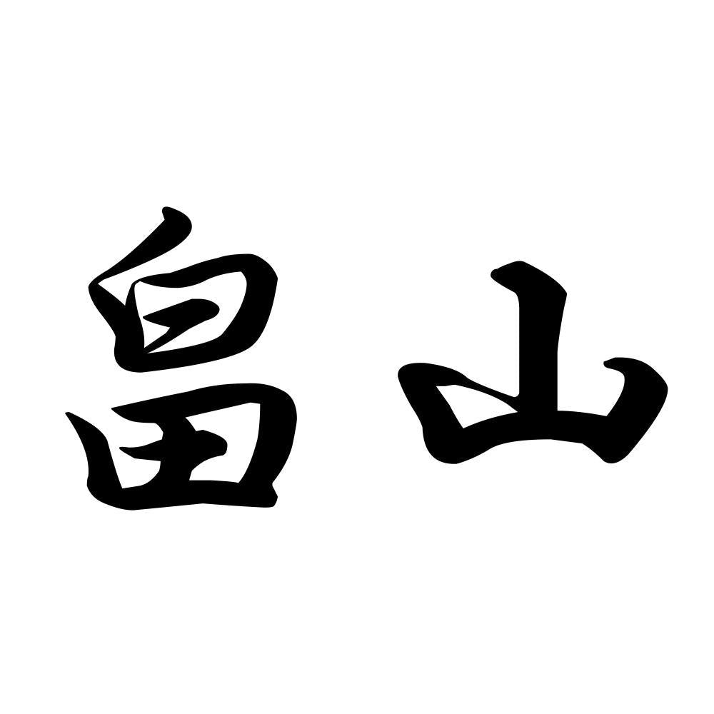 畠山