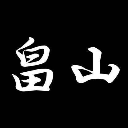 畠山 7