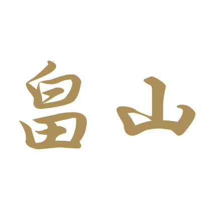 畠山 9