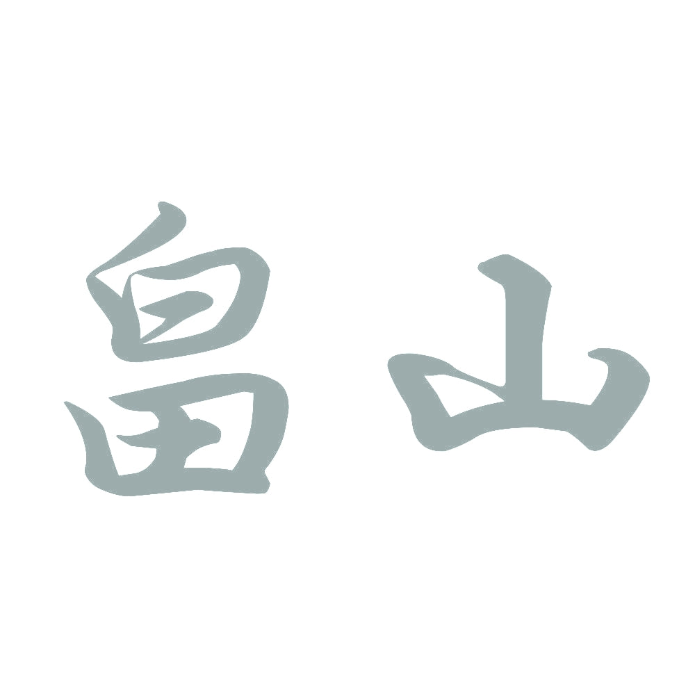 畠山 10
