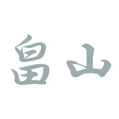 畠山 10