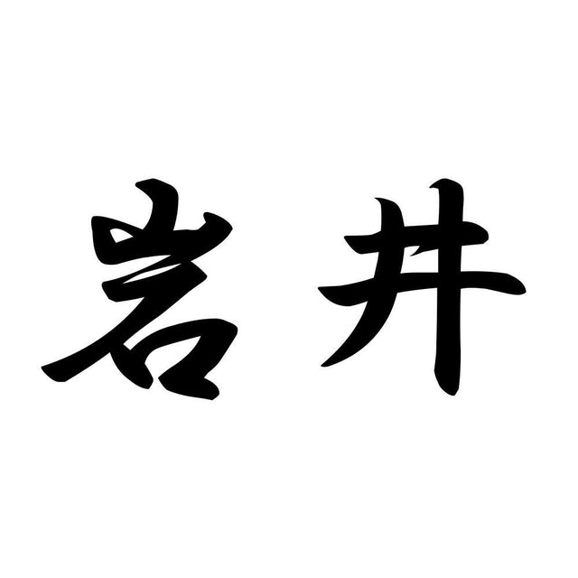 岩井