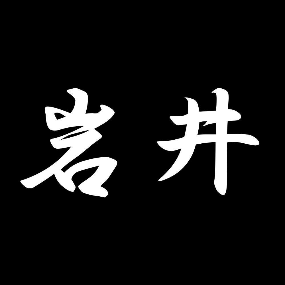 岩井 7