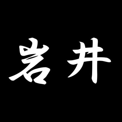 岩井 7