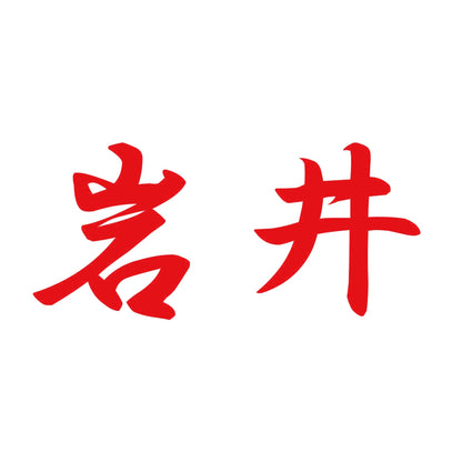 岩井 8