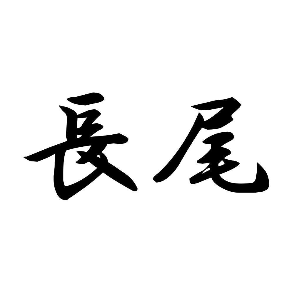 長尾