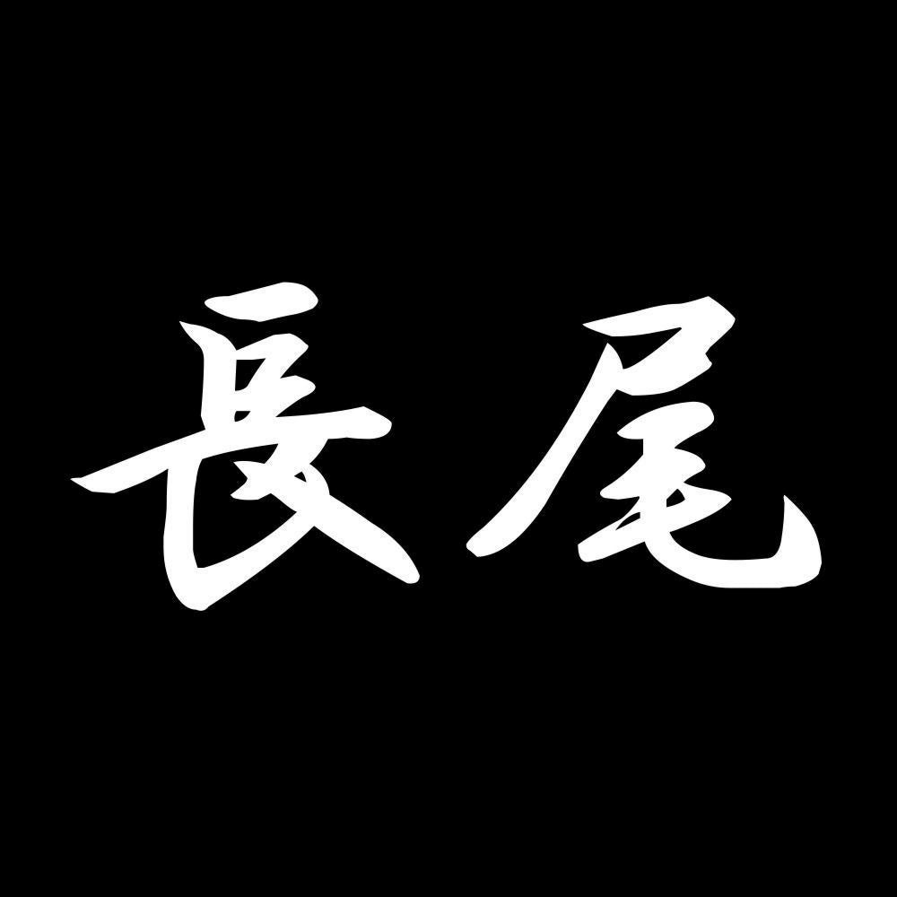 長尾 7