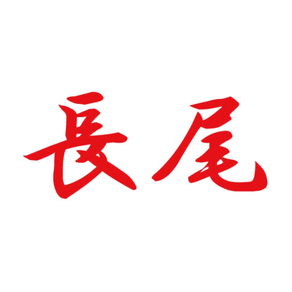 長尾 8