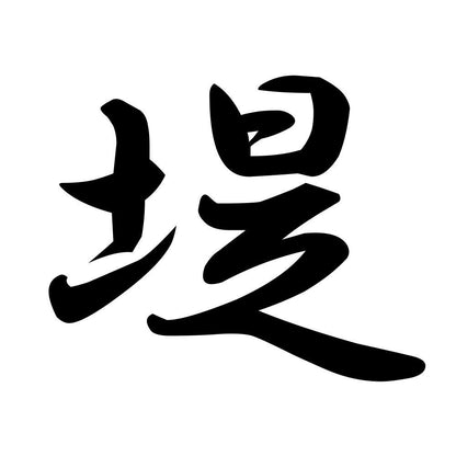 堤