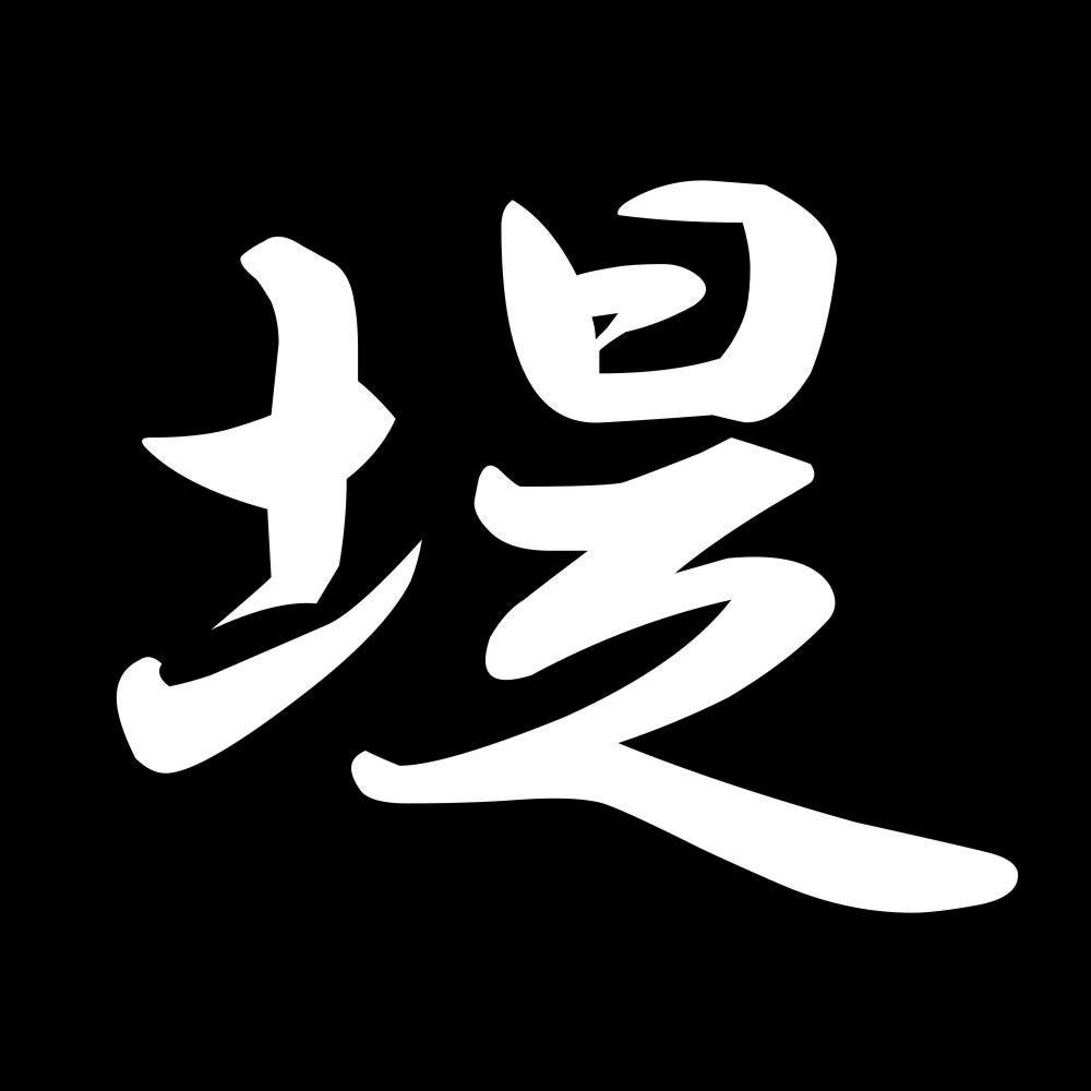 堤 7
