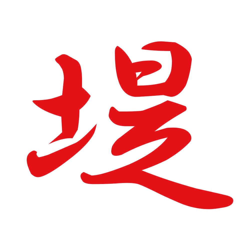 堤 8