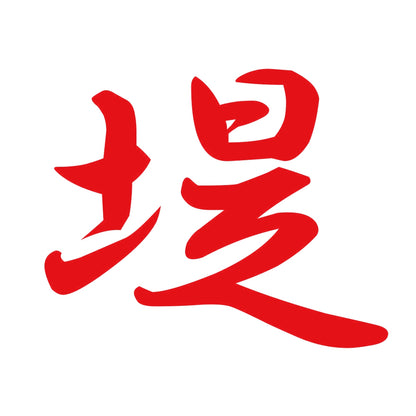 堤 8