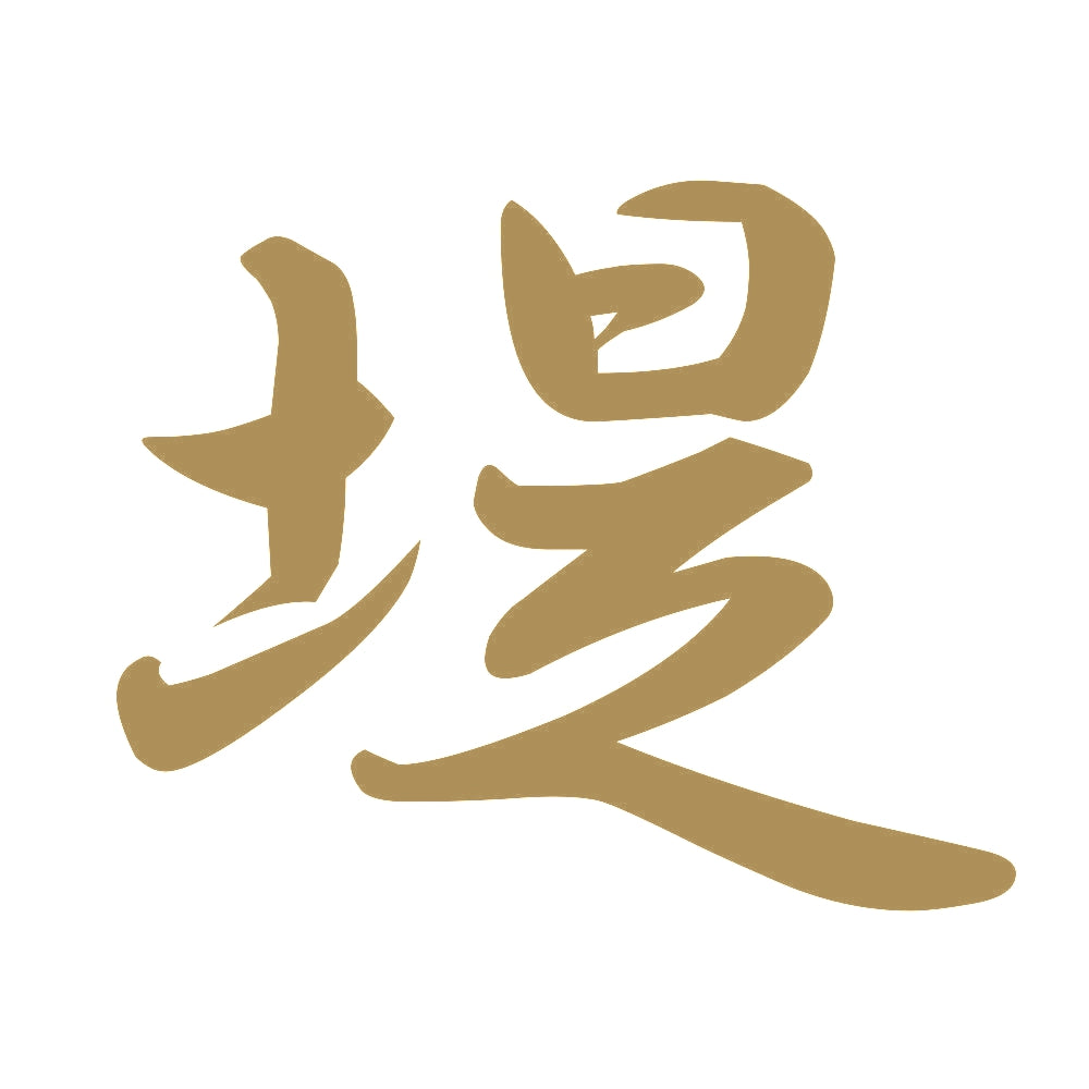 堤 9