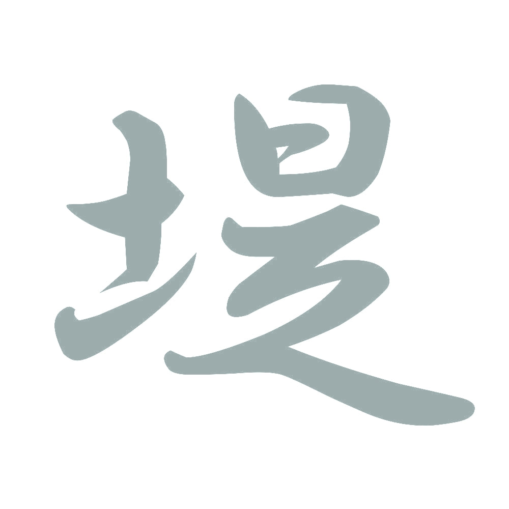 堤 10