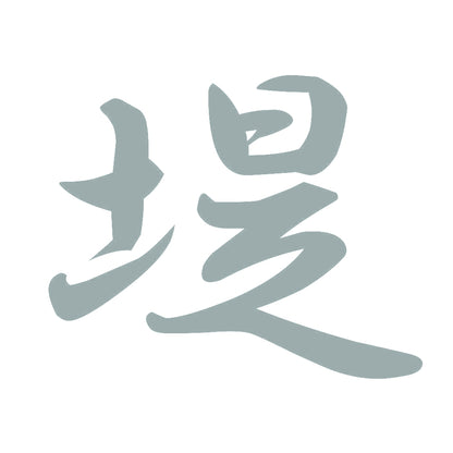 堤 10