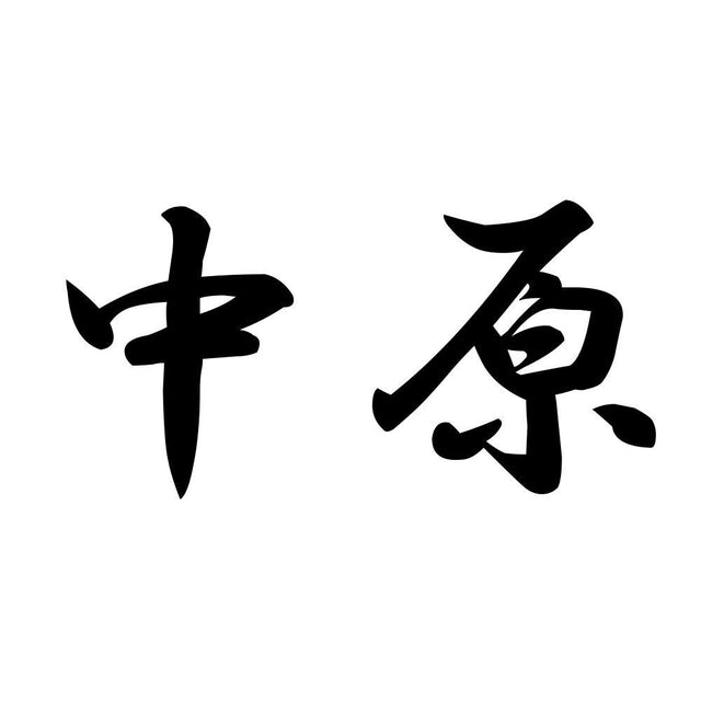 中原