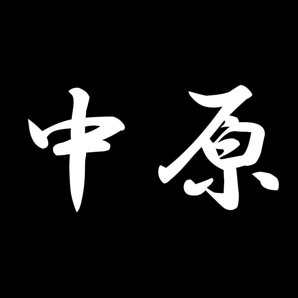 中原 7