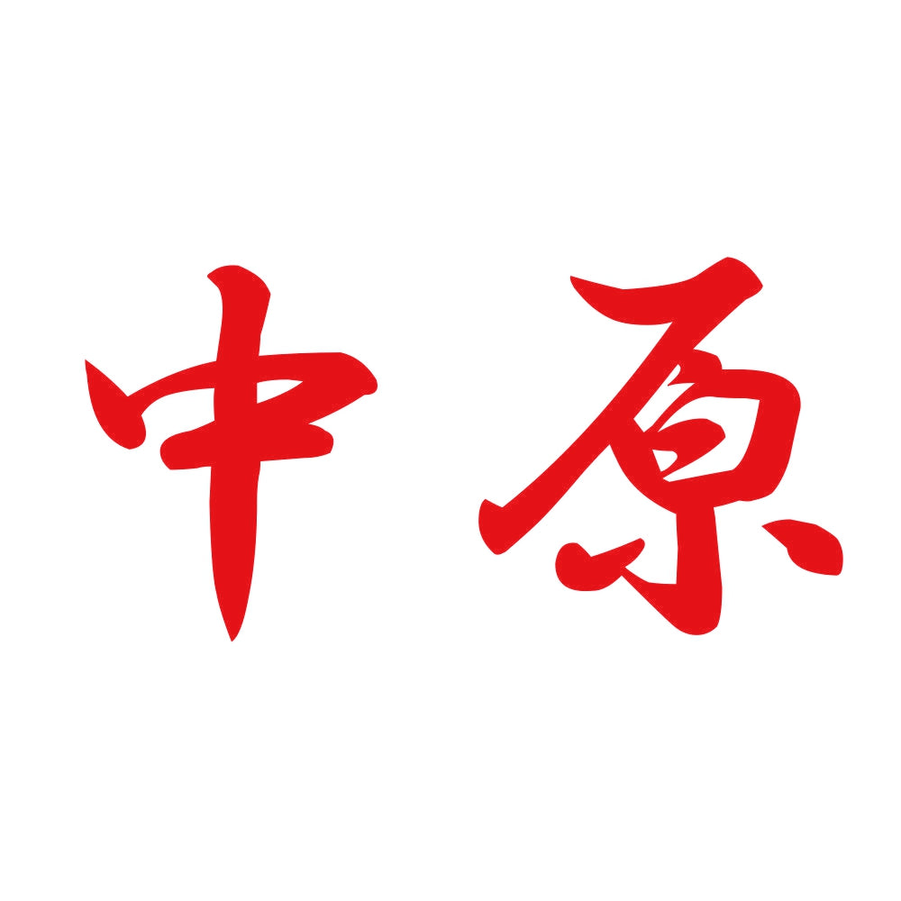 中原 8