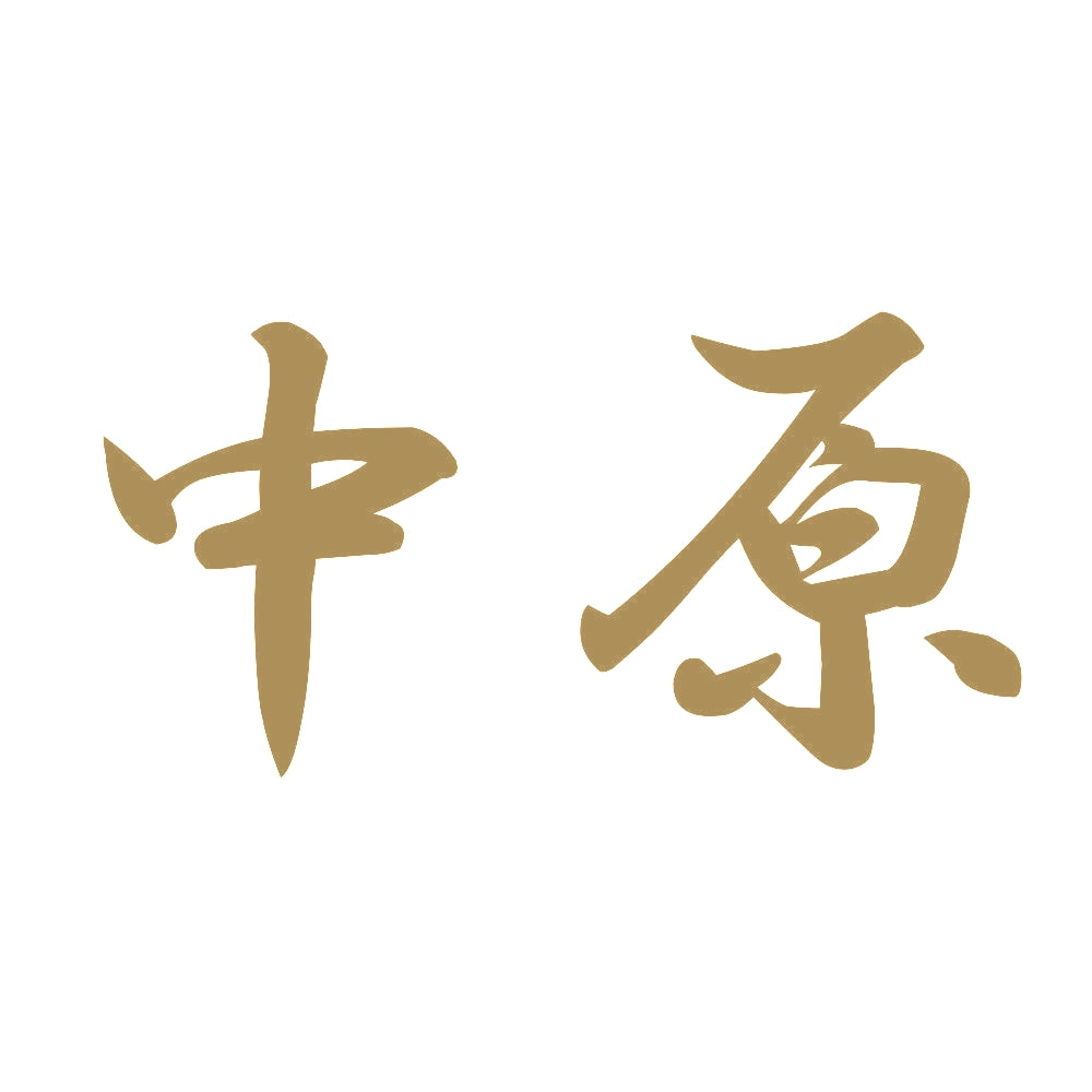 中原 9