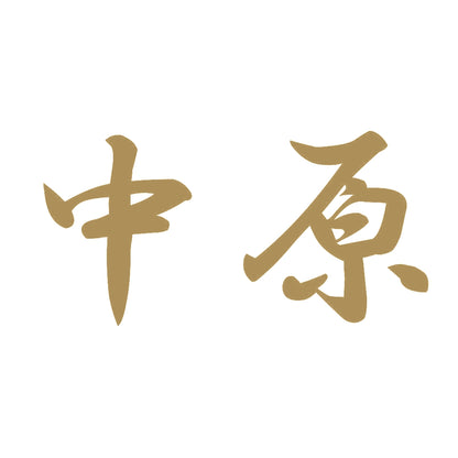 中原 9
