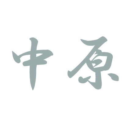 中原 10