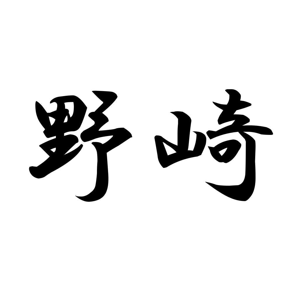 野崎