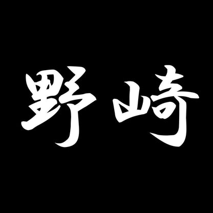 野崎 7
