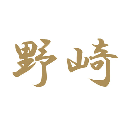 野崎 9