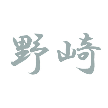 野崎 10