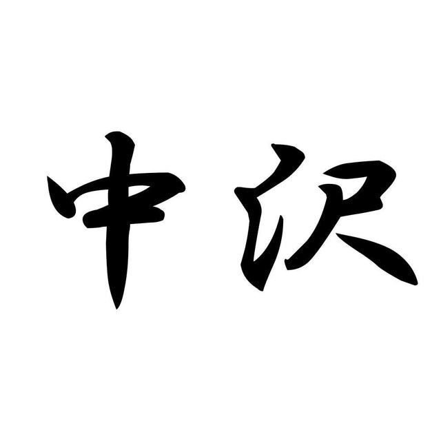 中沢