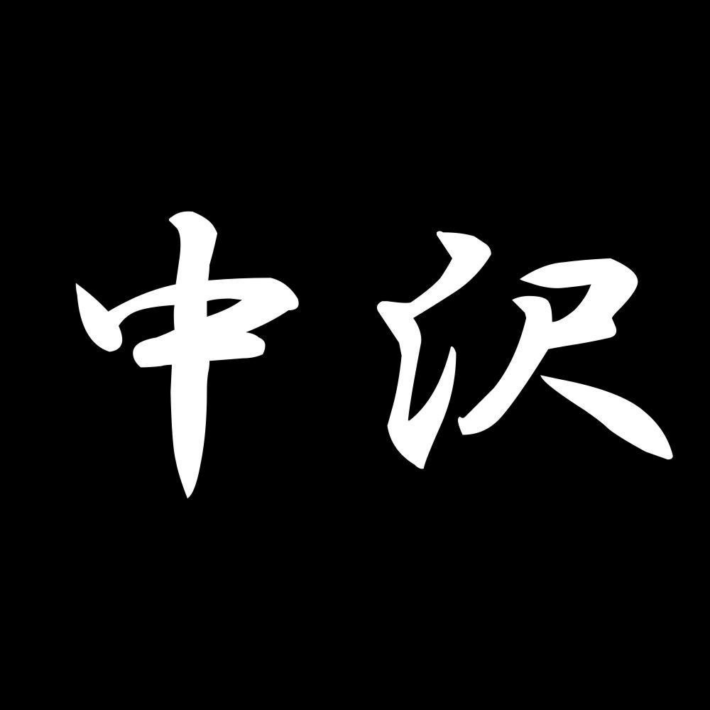 中沢 7
