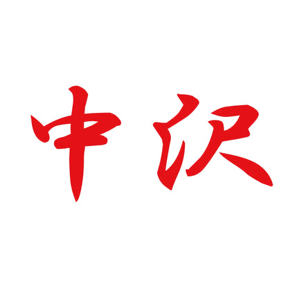 中沢 8