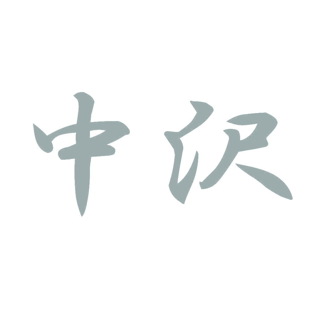 中沢 10