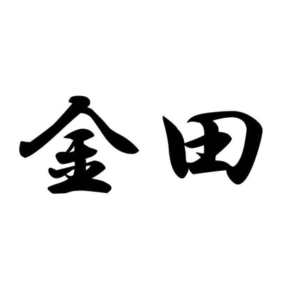 金田