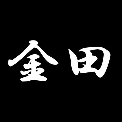 金田 7