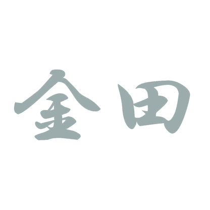 金田 10