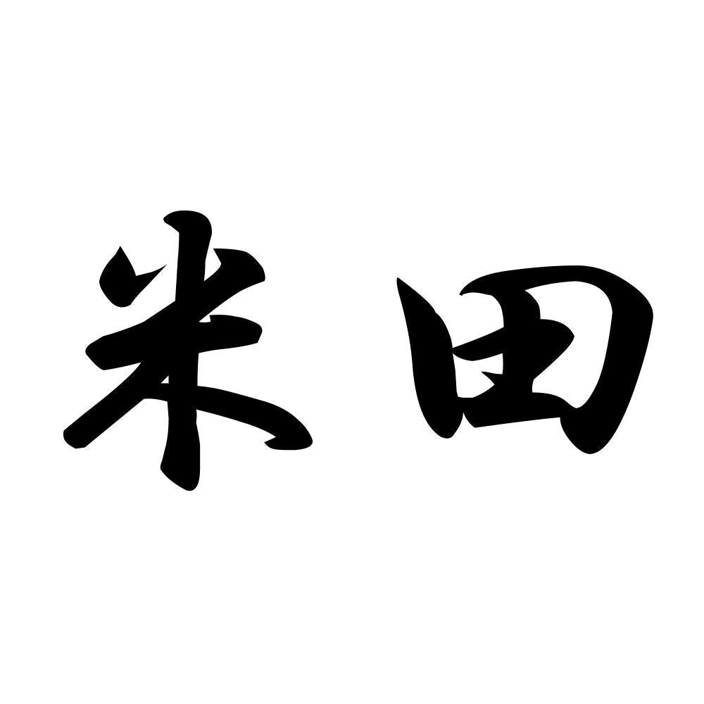 米田