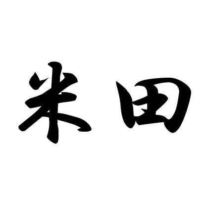 米田
