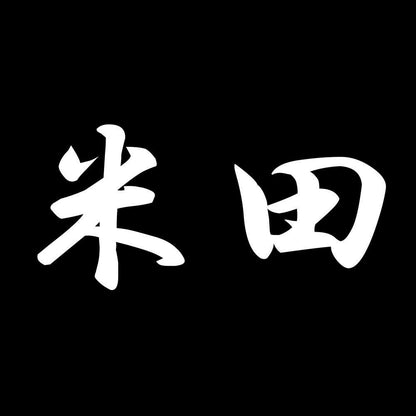 米田 7