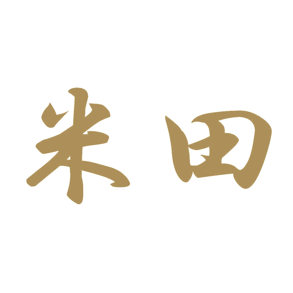 米田 9