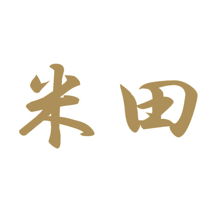 米田 9