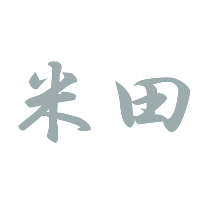 米田 10
