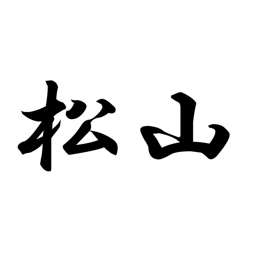 松山